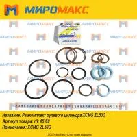 Ремкомплект рулевого цилиндра XCMG ZL50G