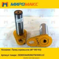 252600344/9358276/300K.8.5 Палец коромысла (60*180/193) XCMG