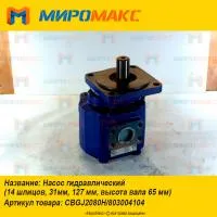 CBGJ2080H/803004104, Насос гидравлический XCMG