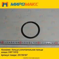 251700167, Кольцо уплотнительное пальца ковша XCMG
