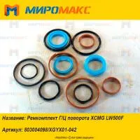 803004098/XGYX01-042, Ремкомплект Г/Ц поворота XCMG LW500F