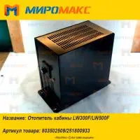 803502509/251800933, Отопитель кабины XCMG LW300F/LW500F