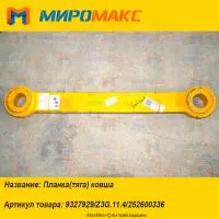 9327929/Z3G.11.4/252600336, Планка(тяга) ковша XCMG