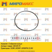 GB1235-76 Кольцо уплотнительное сочленения ковша 80*5.7 XCMG