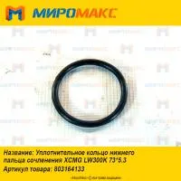 803164133, Уплотнительное кольцо XCMG LW300K