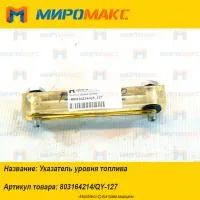 803164214/QY-127, Указатель уровня топлива XCMG