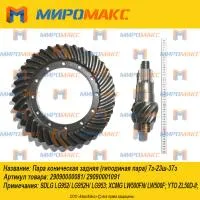 29090000081/29090001091, Пара коническая задняя 7-23-37 XCMG